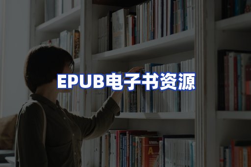 EPUB电子书资源
